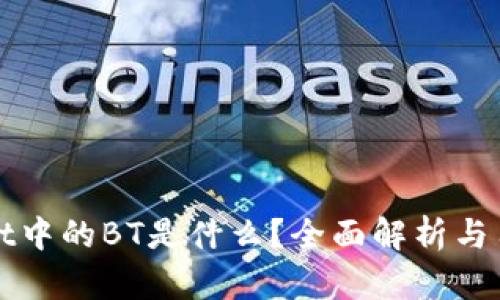 tpWallet中的BT是什么?全面解析与用户指南