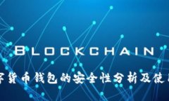 TP数字货币钱包的安全性分析及使用指