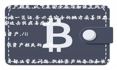 如何将tpWallet添加到信任的应用程序中
tpWallet, 信任应用, 区块链, 加密钱包/guanjianci

引言
随着区块链技术的迅速发展，越来越多的人开始关注加密货币及其相关应用。tpWallet作为一款功能丰富的加密钱包，凭借其安全性和多功能性，受到了广泛的欢迎。然而，用户在使用tpWallet时需要确保其能够与其他可信应用程序无缝集成，以便在安全的环境中管理和交易数字资产。
在本文中，我们将深入探讨如何将tpWallet添加到信任的应用程序中。我们会逐步介绍相关步骤和注意事项，并回答一些用户在此过程中可能遇到的常见问题，为每个问题提供详细解答。

第一部分：什么是tpWallet？
tpWallet是一款安全的多链加密钱包，支持多种主流加密货币。它不仅允许用户存储、管理和交易数字资产，还提供了与去中心化应用（DApp）的交互功能。通过tpWallet，用户可以方便地参与到去中心化金融（DeFi）、非同质化代币（NFT）等多种区块链应用中。
tpWallet采用了多层次的安全机制，包括私钥的本地存储和强加密技术，有效保护用户的资产不受外部威胁。此外，其用户界面友好，操作简单，适合各种层次的用户使用。

第二部分：添加tpWallet到信任应用的步骤
将tpWallet添加到信任的应用程序通常需要以下几个步骤：
ol
    listrong下载并安装tpWallet：/strong如果您尚未安装tpWallet，请前往官方网站或应用商店下载并安装。/li
    listrong创建或导入钱包：/strong首次使用tpWallet时，您需要创建一个新钱包或导入已有钱包。确保安全地备份您的助记词和私钥。/li
    listrong访问信任应用：/strong打开需要与tpWallet集成的第三方应用程序，确保它支持与tpWallet的连接。/li
    listrong连接钱包：/strong在信任应用中选择连接钱包选项，选择tpWallet，系统将提示您确认连接请求。/li
    listrong授权访问：/strong根据信任应用的要求，授权tpWallet访问相关信息。请确保只授权给您信任的应用。/li
    listrong确认操作：/strong在tpWallet中确认连接请求，待连接成功后，您将能够在信任的应用中使用tpWallet进行交易和管理资产。/li
/ol

第三部分：常见问题解答

1. 如何保障与信任应用的安全性？
在将tpWallet连接至任何信任应用之前，安全性是用户最关心的问题之一。保护资产安全的几个重要步骤包括：
ul
    listrong验证应用的合法性：/strong在连接前，先了解该应用的背景、用户评价和安全记录，确保其信誉良好。/li
    listrong启用两步认证：/strong如果信任应用支持两步验证（2FA），一定要启用。这为您的账户增加了一层保护。/li
    listrong定期更改密码：/strong定期更新您的tpWallet密码和与之关联的任何信任应用的密码，有效防止账户被盗。/li
    listrong小心钓鱼攻击：/strong不要轻信来自不明来源的链接，确保是在安全的环境下访问应用。/li
    listrong定期检查交易记录：/strong在tpWallet和信任应用中定期审核交易记录，以便及时发现任何异常情况。/li
/ul
通过以上步骤，您可以在享受与信任应用便捷交互的同时，确保资产的安全。

2. 若tpWallet无法连接到信任应用，怎么办？
如果您在尝试将tpWallet连接到信任应用时遇到问题，可以按照以下步骤进行排查和解决：
ul
    listrong检查网络连接：/strong确保您的设备连接到互联网并且信号稳定。如果网络不稳定，可能会导致连接失败。/li
    listrong更新tpWallet和信任应用：/strong确保您的tpWallet和信任应用均为最新版本。过时的软件可能存在兼容性问题。/li
    listrong重启应用程序：/strong在关闭并重新启动tpWallet和信任应用之后，尝试再次进行连接。/li
    listrong查看设置：/strong检查tpWallet的设置，确保未开启“不允许访问”防火墙或相似选项。/li
    listrong联系客服支持：/strong如果以上方法均无法解决问题，建议联系相关应用的技术支持团队，寻求进一步的帮助。/li
/ul
通过这些步骤，您应该能够找到并解决连接问题，顺利使用tpWallet与信任应用交互。

3. tpWallet支持哪些加密资产及平台？
tpWallet作为一款多链钱包，支持多种加密资产和平台。具体如下：
ul
    listrong主流数字货币：/strongtpWallet支持比特币（BTC）、以太坊（ETH）、莱特币（LTC）、Ripple（XRP）等主流数字货币的存储和交易。/li
    listrongERC-20代币：/strongtpWallet还支持以太坊生态内的ERC-20代币，允许用户管理各类以太坊衍生资产。/li
    listrong多链支持：/strong除了以太坊，tpWallet也支持波场（TRON）、EOS、Binance Smart Chain等多个区块链平台，用户可在不同链上进行交易。/li
    listrongNFT管理：/strongtpWallet对于非同质化代币（NFT）也有良好的支持，用户可方便地管理自己的数字收藏品。/li
/ul
通过tpWallet，用户能够在一个平台上管理多种类型的资产，无需下载多个钱包，便于日常使用。

4. 如何安全备份和恢复tpWallet？
在使用tpWallet的过程中，妥善备份和恢复是保障用户资产安全的关键。一旦设备丢失或损坏，用户必须能够及时恢复钱包，以避免资产损失。以下是安全备份和恢复的方法：
ul
    listrong安全备份助记词：/strong在创建tpWallet时，系统会生成一组助记词（通常为12-24个词），这组助记词是恢复钱包的唯一凭证。务必在安全的地方妥善保存，不要分享给他人。/li
    listrong纸质备份：/strong推荐将助记词写在纸上，存放在安全的地点，如保险箱或其他安全的储存方式，避免电子设备被黑客攻击或病毒感染。/li
    listrong定期检查备份：/strong定期检查您的备份文件，确保其可读性和完整性，避免因意外损坏而导致无法恢复。/li
    listrong恢复钱包：/strong在需要恢复钱包时，打开tpWallet并选择“导入钱包”选项，输入您之前备份的助记词即可恢复所有资产。/li
/ul
进行备份和恢复操作时，务必确保没有人在旁观可视化您的助记词，以保障安全。当您按照这些步骤进行备份与恢复时，可以有效降低资产损失的风险。

结论
将tpWallet添加到信任应用是一个极为重要的环节，用户需要仔细遵循上文中提到的步骤，确保连接的安全性和顺畅度。同时，了解并解决常见问题、做好资产的备份和恢复，也是保障用户权益的重要内容。希望通过本文的介绍，您能更加得心应手地使用tpWallet，与各种信任应用进行安全、便捷的交互。