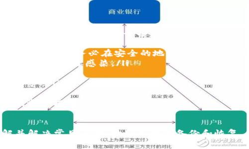 如何将tpWallet添加到信任的应用程序中
tpWallet, 信任应用, 区块链, 加密钱包/guanjianci

引言
随着区块链技术的迅速发展，越来越多的人开始关注加密货币及其相关应用。tpWallet作为一款功能丰富的加密钱包，凭借其安全性和多功能性，受到了广泛的欢迎。然而，用户在使用tpWallet时需要确保其能够与其他可信应用程序无缝集成，以便在安全的环境中管理和交易数字资产。
在本文中，我们将深入探讨如何将tpWallet添加到信任的应用程序中。我们会逐步介绍相关步骤和注意事项，并回答一些用户在此过程中可能遇到的常见问题，为每个问题提供详细解答。

第一部分：什么是tpWallet？
tpWallet是一款安全的多链加密钱包，支持多种主流加密货币。它不仅允许用户存储、管理和交易数字资产，还提供了与去中心化应用（DApp）的交互功能。通过tpWallet，用户可以方便地参与到去中心化金融（DeFi）、非同质化代币（NFT）等多种区块链应用中。
tpWallet采用了多层次的安全机制，包括私钥的本地存储和强加密技术，有效保护用户的资产不受外部威胁。此外，其用户界面友好，操作简单，适合各种层次的用户使用。

第二部分：添加tpWallet到信任应用的步骤
将tpWallet添加到信任的应用程序通常需要以下几个步骤：
ol
    listrong下载并安装tpWallet：/strong如果您尚未安装tpWallet，请前往官方网站或应用商店下载并安装。/li
    listrong创建或导入钱包：/strong首次使用tpWallet时，您需要创建一个新钱包或导入已有钱包。确保安全地备份您的助记词和私钥。/li
    listrong访问信任应用：/strong打开需要与tpWallet集成的第三方应用程序，确保它支持与tpWallet的连接。/li
    listrong连接钱包：/strong在信任应用中选择连接钱包选项，选择tpWallet，系统将提示您确认连接请求。/li
    listrong授权访问：/strong根据信任应用的要求，授权tpWallet访问相关信息。请确保只授权给您信任的应用。/li
    listrong确认操作：/strong在tpWallet中确认连接请求，待连接成功后，您将能够在信任的应用中使用tpWallet进行交易和管理资产。/li
/ol

第三部分：常见问题解答

1. 如何保障与信任应用的安全性？
在将tpWallet连接至任何信任应用之前，安全性是用户最关心的问题之一。保护资产安全的几个重要步骤包括：
ul
    listrong验证应用的合法性：/strong在连接前，先了解该应用的背景、用户评价和安全记录，确保其信誉良好。/li
    listrong启用两步认证：/strong如果信任应用支持两步验证（2FA），一定要启用。这为您的账户增加了一层保护。/li
    listrong定期更改密码：/strong定期更新您的tpWallet密码和与之关联的任何信任应用的密码，有效防止账户被盗。/li
    listrong小心钓鱼攻击：/strong不要轻信来自不明来源的链接，确保是在安全的环境下访问应用。/li
    listrong定期检查交易记录：/strong在tpWallet和信任应用中定期审核交易记录，以便及时发现任何异常情况。/li
/ul
通过以上步骤，您可以在享受与信任应用便捷交互的同时，确保资产的安全。

2. 若tpWallet无法连接到信任应用，怎么办？
如果您在尝试将tpWallet连接到信任应用时遇到问题，可以按照以下步骤进行排查和解决：
ul
    listrong检查网络连接：/strong确保您的设备连接到互联网并且信号稳定。如果网络不稳定，可能会导致连接失败。/li
    listrong更新tpWallet和信任应用：/strong确保您的tpWallet和信任应用均为最新版本。过时的软件可能存在兼容性问题。/li
    listrong重启应用程序：/strong在关闭并重新启动tpWallet和信任应用之后，尝试再次进行连接。/li
    listrong查看设置：/strong检查tpWallet的设置，确保未开启“不允许访问”防火墙或相似选项。/li
    listrong联系客服支持：/strong如果以上方法均无法解决问题，建议联系相关应用的技术支持团队，寻求进一步的帮助。/li
/ul
通过这些步骤，您应该能够找到并解决连接问题，顺利使用tpWallet与信任应用交互。

3. tpWallet支持哪些加密资产及平台？
tpWallet作为一款多链钱包，支持多种加密资产和平台。具体如下：
ul
    listrong主流数字货币：/strongtpWallet支持比特币（BTC）、以太坊（ETH）、莱特币（LTC）、Ripple（XRP）等主流数字货币的存储和交易。/li
    listrongERC-20代币：/strongtpWallet还支持以太坊生态内的ERC-20代币，允许用户管理各类以太坊衍生资产。/li
    listrong多链支持：/strong除了以太坊，tpWallet也支持波场（TRON）、EOS、Binance Smart Chain等多个区块链平台，用户可在不同链上进行交易。/li
    listrongNFT管理：/strongtpWallet对于非同质化代币（NFT）也有良好的支持，用户可方便地管理自己的数字收藏品。/li
/ul
通过tpWallet，用户能够在一个平台上管理多种类型的资产，无需下载多个钱包，便于日常使用。

4. 如何安全备份和恢复tpWallet？
在使用tpWallet的过程中，妥善备份和恢复是保障用户资产安全的关键。一旦设备丢失或损坏，用户必须能够及时恢复钱包，以避免资产损失。以下是安全备份和恢复的方法：
ul
    listrong安全备份助记词：/strong在创建tpWallet时，系统会生成一组助记词（通常为12-24个词），这组助记词是恢复钱包的唯一凭证。务必在安全的地方妥善保存，不要分享给他人。/li
    listrong纸质备份：/strong推荐将助记词写在纸上，存放在安全的地点，如保险箱或其他安全的储存方式，避免电子设备被黑客攻击或病毒感染。/li
    listrong定期检查备份：/strong定期检查您的备份文件，确保其可读性和完整性，避免因意外损坏而导致无法恢复。/li
    listrong恢复钱包：/strong在需要恢复钱包时，打开tpWallet并选择“导入钱包”选项，输入您之前备份的助记词即可恢复所有资产。/li
/ul
进行备份和恢复操作时，务必确保没有人在旁观可视化您的助记词，以保障安全。当您按照这些步骤进行备份与恢复时，可以有效降低资产损失的风险。

结论
将tpWallet添加到信任应用是一个极为重要的环节，用户需要仔细遵循上文中提到的步骤，确保连接的安全性和顺畅度。同时，了解并解决常见问题、做好资产的备份和恢复，也是保障用户权益的重要内容。希望通过本文的介绍，您能更加得心应手地使用tpWallet，与各种信任应用进行安全、便捷的交互。