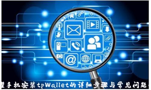 荣耀手机安装tpWallet的详细步骤与常见问题解析