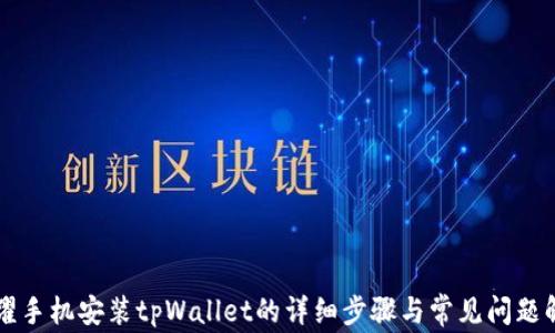 荣耀手机安装tpWallet的详细步骤与常见问题解析