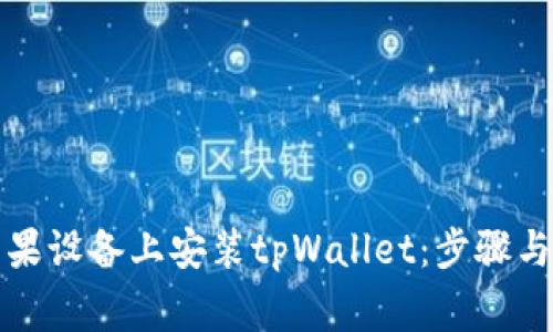 如何在苹果设备上安装tpWallet:步骤与注意事项