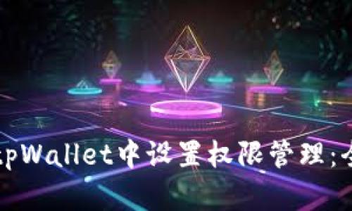 如何在tpWallet中设置权限管理:全面指南