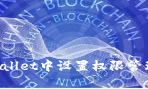 如何在tpWallet中设置权限管理:全面指南