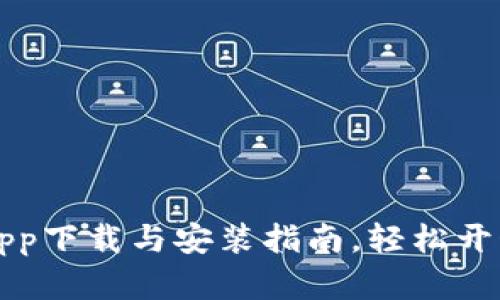 tpWallet官方app下载与安装指南,轻松开始数字资产管理