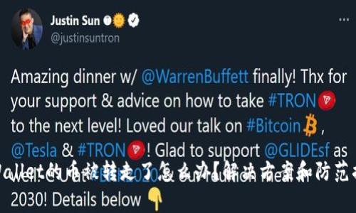 tpWallet的币被转走了怎么办?解决方案和防范措施