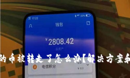 tpWallet的币被转走了怎么办?解决方案和防范措施