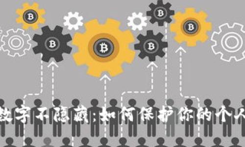 抖音钱包数字不隐藏:如何保护你的个人财务信息