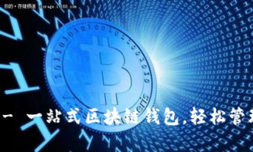 tpWallet - 一站式区块链钱包,轻松管理数字资产