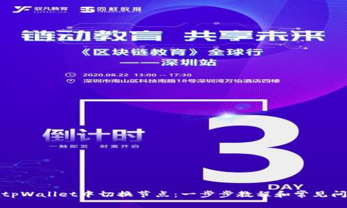 如何在tpWallet中切换节点:一步步教程和常见问题解答