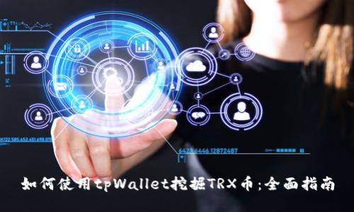 如何使用tpWallet挖掘TRX币:全面指南