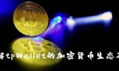 深入了解tpWallet的加密货币生态及其优