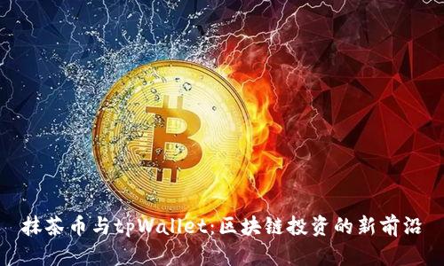 抹茶币与tpWallet:区块链投资的新前沿