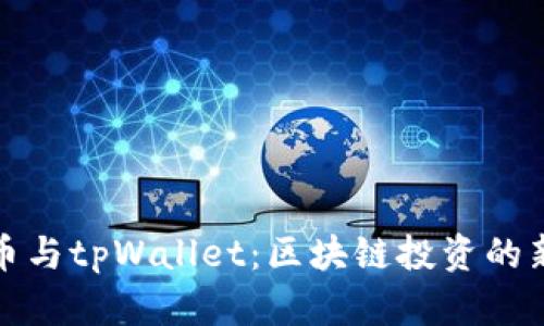 抹茶币与tpWallet:区块链投资的新前沿