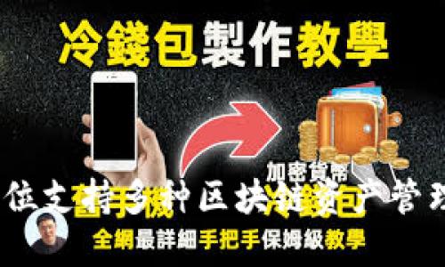 TP多链钱包:全方位支持多种区块链资产管理的创新解决方案