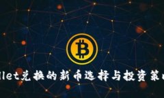 TPWallet兑换的新币选择与投资策略分析