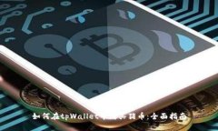 如何在tpWallet中购买猪币：全面指南