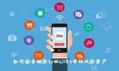 如何安全删除tpWallet中的风险资产