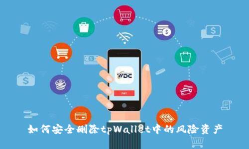 如何安全删除tpWallet中的风险资产