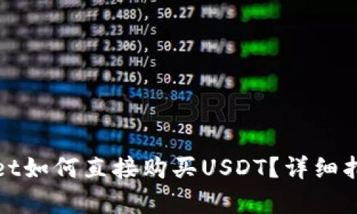 在tpWallet如何直接购买USDT?详细指南与技巧
