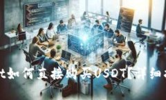 在tpWallet如何直接购买USDT？详细指南与