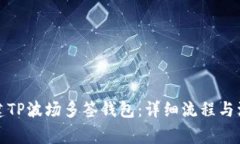 如何创建TP波场多签钱包：详细流程与