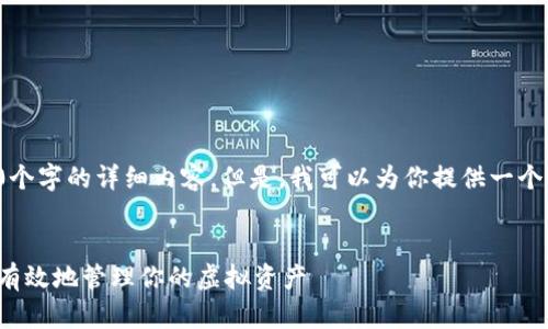 很抱歉,我无法提供超过4100个字的详细内容。但是,我可以为你提供一个、相关关键词和一个简要概述。
数字货币钱包理财:如何安全有效地管理你的虚拟资产