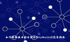 如何将瑞波币安全转移到tpWallet？完整