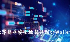 : 如何将数字货币安全地转移到tpWall