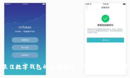 选择最佳数字钱包的全面指南:2024年最推荐的选项