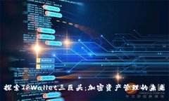 探索TPWallet三巨头：加密资产管理的未