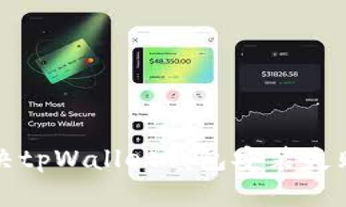 如何解决tpWallet钱包安装失败的问题