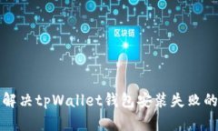 如何解决tpWallet钱包安装失败的问题