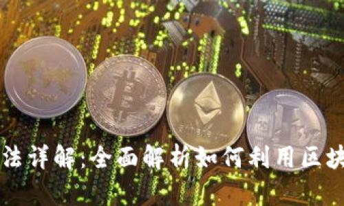 区块链钱包的运用方法详解:全面解析如何利用区块链钱包进行资产管理