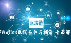 TPWallet上线条件与指南：全面解析