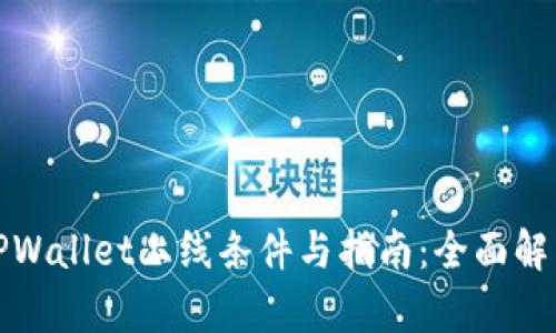 TPWallet上线条件与指南:全面解析