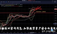 区块链双密码钱包：加强数字资产安全