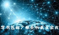 国际数字钱包推广服务的最佳实践与策