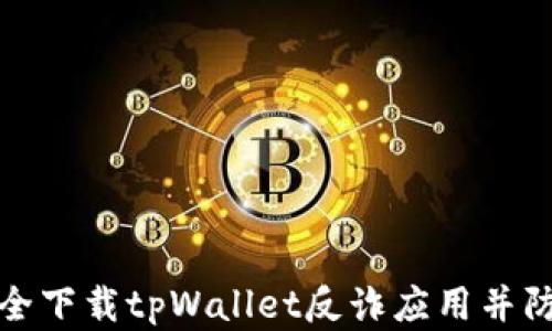 如何安全下载tpWallet反诈应用并防范诈骗