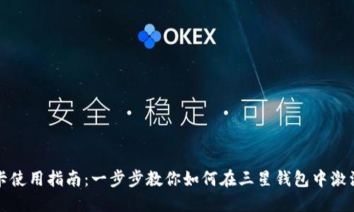 三星钱包加密卡使用指南:一步步教你如何在三星钱包中激活与使用加密卡