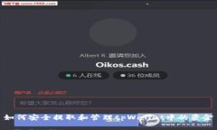 如何安全提取和管理tpWallet中的资金