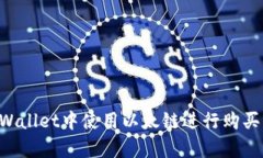 如何在tpWallet中使用以太链进行购买：