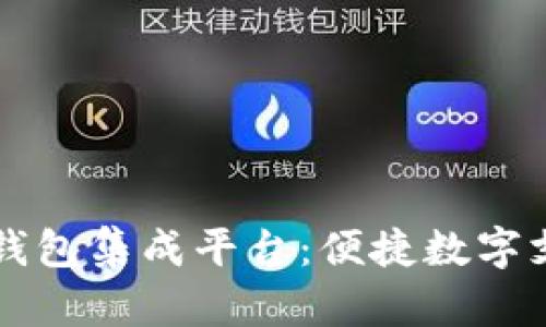 三星数字钱包集成平台:便捷数字支付的未来