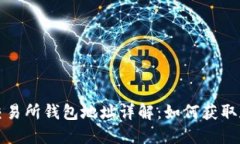 内容: 区块链交易所钱包地址详解：如