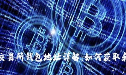 内容
: 区块链交易所钱包地址详解:如何获取和安全使用