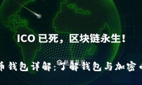 加密货币钱包详解:了解钱包与加密币的关系