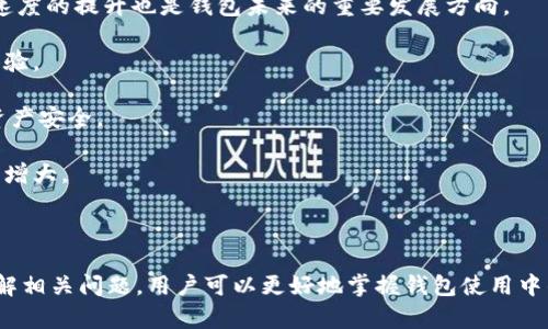   如何安全地使用和修改数字货币钱包 / 

 guanjianci 数字货币钱包, 钱包安全, 加密货币, 钱包修改 /guanjianci 

### 介绍

在数字货币迅速发展的当下，数字货币钱包作为存储、管理和交易加密资产的工具，扮演着至关重要的角色。无论是比特币、以太坊还是其他各种数字货币，用户都需要安全可靠的钱包来保护他们的资产。然而，随着使用的深入，许多人可能会面临钱包管理中的各种挑战，包括如何修改钱包信息、如何保证钱包安全等问题。在本文中，我们将深入探讨有关数字货币钱包的多个方面，并解答一些常见问题。

### 什么是数字货币钱包？

数字货币钱包是一种软件应用，用于存储和管理用户的加密货币。与传统钱包存储纸币和硬币不同，数字货币钱包通过加密技术来确保资产安全。数字货币钱包主要分为热钱包和冷钱包两种类型。

热钱包主要在线上运行，便于用户随时随地访问和使用其数字资产，适用于频繁交易的用户。而冷钱包则离线存储，安全性较高，适合长期持有。

另一个重要的特点是数字货币钱包的地址。每个钱包都有一个或多个唯一的地址，用户可以通过这些地址接收和发送数字资产。这些地址没有用户的个人信息，因此在保护隐私方面具有显著优势。

### 数字货币钱包的修改与更新

在用户使用数字货币钱包的过程中，可能会因为多种原因需要修改钱包的信息。这包括但不限于更改密码、恢复助记词、更新软件版本等。

在进行任何修改之前，重要的是要确保已经做好备份。大多数钱包提供导出助记词或私钥的功能，用户应妥善保管这些信息，以防在修改时期丢失资产。

例如，当用户需要更改钱包遇到问题时，通常会通过钱包提供的恢复选项来找回资产。具体步骤包括打开钱包应用、选择“恢复”或“导入”功能，并输入助记词或私钥。如果操作正确，用户将能够重新获得对资产的控制权。

除了密码及助记词，钱包软件的更新也非常重要。软件开发者通常会定期发布更新，以修复漏洞和提升安全性。用户应定期检查应用商店或官网，确保他们正在使用最新版本的钱包软件。

### 如何确保数字货币钱包的安全性？

数字货币的安全性是每个用户最为关注的问题之一。由于加密资产往往成为黑客攻击的目标，用户采取必要的安全措施显得尤为重要。

其中，使用两步验证（2FA）是一种非常有效的安全措施。许多数字货币钱包都支持2FA，用户在登录或进行交易时需输入一个临时生成的验证码。即使密码被泄露，没有验证码，黑客也无法轻易访问账户。

同时，谨慎保管助记词和私钥是至关重要的。如果用户将这些信息保存在不安全的地方，例如网络云存储，可能面临资产被盗的风险。最佳做法是将这些信息以纸质形式保存在安全的位置，防止丢失或被盗。

此外，用户还可以考虑使用硬件钱包，这是专门为存储加密资产而设计的设备。硬件钱包因其离线存储的特性，提供了更高的安全性，极大地降低了黑客攻击的风险。

### 相关问题探讨

#### 如何恢复丢失的数字货币钱包？

恢复丢失的数字货币钱包

当用户丢失了访问某个钱包的权限，比如忘记了密码，或者意外删除了钱包应用，恢复资产的可能性往往取决于用户是否事先备份了助记词或私钥。在这种情况下，通过助记词或私钥，用户很可能能找回其资产。

对于使用热钱包的用户，比如手机钱包，用户通常会在创建钱包时收到助记词。这个助记词是重建钱包的关键。如果未妥善保存，用户有可能无法找回钱包中的资产。

若用户记得助记词，通常可以通过重新安装双手机钱包软件，然后选择“恢复钱包”或者“导入钱包”功能，输入助记词，用户可以恢复到之前的状态。

对于冷钱包，如果用户有外置的硬件钱包，重新连接设备，通过输入相关密码或PIN码，用户同样可以恢复访问。

因此，为了避免将来可能的损失，用户在创建钱包时一定要特别注意保存好助记词或私钥，并且在安全的地方存放备份。

#### 数字货币钱包中的费用和转账限制是什么？

数字货币钱包中的费用和转账限制

在使用数字货币钱包时，用户可能会遭遇转账费用和转账限制的问题，主要驱动因区块链网络的运行机制和用户的选择。在多数情况下，用户进行转账时都要支付一定的网络费用，这些费用通常由矿工在区块链上处理交易时提取。这是为了保证交易能够迅速确认，以及防止恶意攻击。

具体费用的情况下会因网络的拥堵情况而有所增加，当网络繁忙时，用户可以选择提高转账的费用以确保快速完成。而用户也可以在钱包应用中选择不同的交易费用选项，通常会分为快、普通、慢几种，不同属性下费用也各不相同。

至于转账限制，有些钱包为了保护用户资产，也可能会设定每日的转账上限。这种限制的目的是为了防止用户在受到攻击时，元资产被大量转走。用户可以在钱包设置中查看相关限制信息，并据此进行交易规划。

值得注意的是，如果用户经常进行大宗交易，可能需要选择更高效的转账方式或者切换至其他支持自由转账的去中心化交易所，以获得更好的用户体验和性价比。

#### 如何选择适合自己的数字货币钱包？

选择适合自己的数字货币钱包

对于刚接触数字货币的新手用户来说，选择一款合适的钱包会直接影响使用体验。在选择钱包时，可以从下面几个方面进行考虑和对比，找到最适合自己的产品。

首先，钱包的类型非常重要。是否需要一个热钱包方便日常消费和交易，是否需要一个冷钱包来长期保管资产，二者各有优缺点。若频繁交易，热钱包尤其为高便利性，但面对在线风险则悄然显现。而对于长期持有，冷钱包保障安全性相对较高，是值得推荐的选择。

其次，安全性是选择钱包时的重要考虑因素。应该优先选择那些具备强大安全措施（如两步验证、硬件钱包支持及多签名交易等）的钱包。从可信度来看，应尽量选择知名度较高和用户评价良好的钱包服务商。对于新手用户，应学习钱包背景和相关用户反馈，选择一个重视用户安全的产品保证资产安全。

而易用性也是一个很重要的考量因素。如果数字钱包操作复杂，界面不友好，可能会影响用户的使用体验。用户可以通过试用不同的数字货币钱包，找到界面简单、操作便捷的软件，进而方便管理自己的数字资产。

最后，用户还需要留意钱包的兼容性，包括支持的数字货币种类。例如，某些钱包仅支持比特币，若用户的资产种类丰富，则需要查找支持多种虚拟货币的综合钱包。

#### 数字货币钱包的未来发展趋势是什么？

数字货币钱包的未来发展趋势

随着数字货币的普及，钱包行业也在不断发展，未来将会朝着更智能、便捷与安全的方向迈进。

首先，技术的进步将调整钱包的功能。未来的钱包可能会结合AI和区块链技术，实现更智能的资产管理，使得用户在使用钱包时，能够便捷地进行资产配置及风险新识。同时，交易速度的提升也是钱包未来的重要发展方向。

其次，用户体验的提升是数字货币钱包发展的又一目标。用户习惯的钱包界面、功能的便捷设置，在未来将会借助技术发展，达到更友好的效果，甚至创造出更个性化的定制钱包体验。

安全性面临着越来越新的挑战，如何对抗网络攻击、保护用户资产是钱包未来的重点任务之一。未来钱包可能会引入更先进的多重身份识别与生物认证技术来提升安全性，保障资产安全。

最后，随着法规的逐步完善，钱包平台可能会整合合规性措施，努力让用户在合规环境下进行投资。同时，企业与个人使用数字货币的意愿将不断提高，钱包的市场规模也必然逐步增大。

### 总结

数字货币钱包的安全性、便捷性与个性化不断推动着整个数字资产市场的进步。用户在选择与使用钱包时，严谨考虑各种情况，以确保资产在透明与高效中得到完美保障。通过了解相关问题，用户可以更好地掌握钱包使用中的技巧，保证自己的资产安全并实现财富的积累。