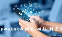 全面了解tpWallet内测版：功能、特点及