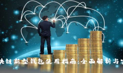 区块链新型钱包使用指南:全面解析与实践